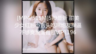 [MP4/515M]5/9最新 甜美少女红唇小舌头吃屌炮友操逼不够爽跳蛋自慰VIP1196