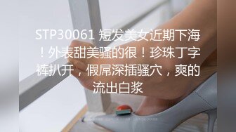 STP30061 短发美女近期下海！外表甜美骚的很！珍珠丁字裤扒开，假屌深插骚穴，爽的流出白浆