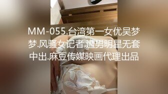 MM-055.台湾第一女优吴梦梦.风骚女记者.遭男明星无套中出.麻豆传媒映画代理出品