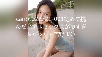 carib_022721-001初めて挑んだアナルセックスが良すぎちゃった - 吉野まい