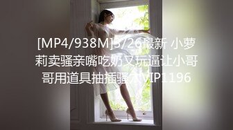 [MP4/938M]3/26最新 小萝莉卖骚亲嘴吃奶又玩逼让小哥哥用道具抽插骚穴VIP1196