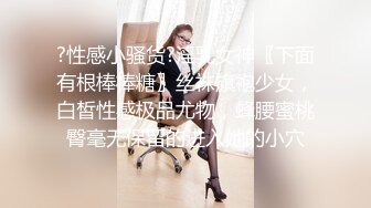 ?性感小骚货?淫乳女神〖下面有根棒棒糖〗丝袜旗袍少女，白皙性感极品尤物，蜂腰蜜桃臀毫无保留的进入她的小穴