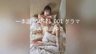 一本道 010521_001 グラマラス 美波ゆさ