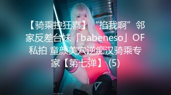 【骑乘控狂喜】“掐我啊”邻家反差台妹「babeneso」OF私拍 童颜美穴逆痴汉骑乘专家【第七弹】 (5)