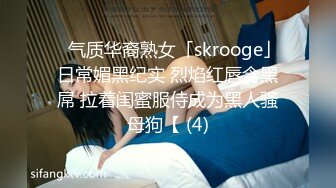 ✨气质华裔熟女「skrooge」日常媚黑纪实 烈焰红唇含黑屌 拉着闺蜜服侍成为黑人骚母狗【 (4)