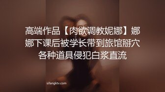 高端作品【肉欲调教妮娜】娜娜下课后被学长带到旅馆掰穴各种道具侵犯白浆直流