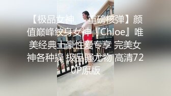 【极品女神❤️重磅核弹】颜值巅峰纹身女神『Chloe』唯美经典土豪性爱专享 完美女神各种操 极品骚尤物 高清720P原版