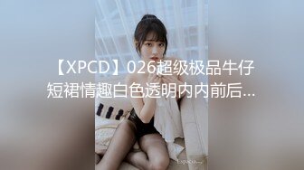 【XPCD】026超级极品牛仔短裙情趣白色透明内内前后…