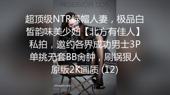 超顶级NTR绿帽人妻，极品白皙韵味美少妇【北方有佳人】私拍，邀约各界成功男士3P单挑无套BB肏肿，刷锅狠人原版2K画质 (12)