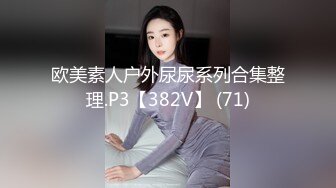 欧美素人户外尿尿系列合集整理.P3【382V】 (71)