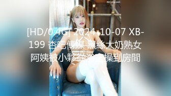 [HD/0.4G] 2024-10-07 XB-199 杏吧傳媒 黑絲大奶熟女阿姨被小夥從浴室操到房間