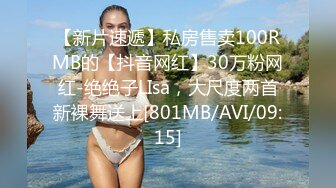 【新片速遞】私房售卖100RMB的【抖音网红】30万粉网红-绝绝子LIsa，大尺度两首新裸舞送上[801MB/AVI/09:15]