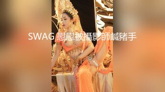 SWAG 慰慰被攝影師鹹豬手，