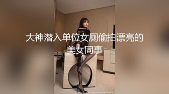 大神潜入单位女厕偷拍漂亮的美女同事