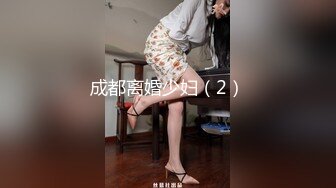 成都离婚少妇（2）