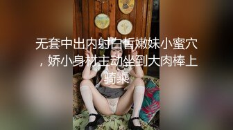 无套中出内射白皙嫩妹小蜜穴，娇小身材主动坐到大肉棒上骑乘