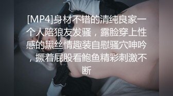 [MP4]身材不错的清纯良家一个人陪狼友发骚，露脸穿上性感的黑丝情趣装自慰骚穴呻吟，撅着屁股看鲍鱼精彩刺激不断