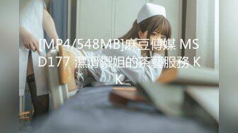 [MP4/548MB]麻豆傳媒 MSD177 濕滑禦姐的茶藝服務 KK