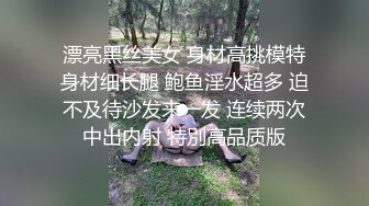 漂亮黑丝美女 身材高挑模特身材细长腿 鲍鱼淫水超多 迫不及待沙发来一发 连续两次中出内射 特別高品质版