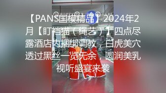 【PANS国模精品】2024年2月【盯裆猫（绳艺）】四点尽露酒店内捆绑调教，白虎美穴透过黑丝一览无余，圆润美乳视听盛宴来袭