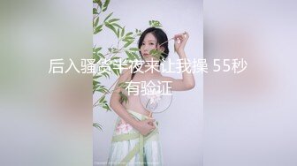 后入骚货半夜来让我操 55秒有验证