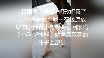 ✿极限露出挑战✿唱歌唱累了，coco想尿个尿～在楼道放尿的小狗有小哥哥要领回家吗？小狗新技能，站着尿尿弄的袜子上都是