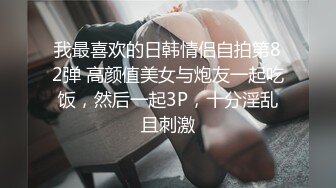 我最喜欢的日韩情侣自拍第82弹 高颜值美女与炮友一起吃饭，然后一起3P，十分淫乱且刺激