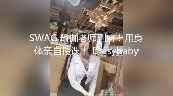 SWAG 瑜伽老师到府！用身体亲自授课！ Daisybaby