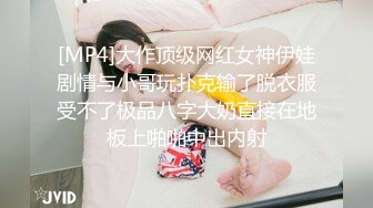 [MP4]大作顶级网红女神伊娃剧情与小哥玩扑克输了脱衣服受不了极品八字大奶直接在地板上啪啪中出内射