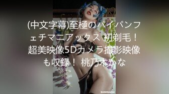 (中文字幕)至極のパイパンフェチマニアックス 初剃毛！超美映像5Dカメラ撮影映像も収録！ 桃乃木かな