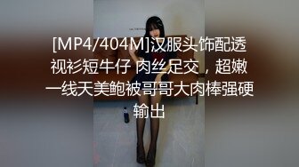 [MP4/404M]汉服头饰配透视衫短牛仔 肉丝足交，超嫩一线天美鲍被哥哥大肉棒强硬输出