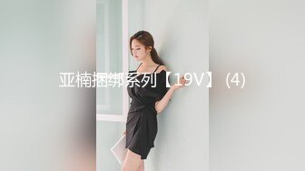 亚楠捆绑系列【19V】 (4)