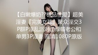 【白嫩爆奶??极品性爱】超美淫妻『完美女孩』聚众淫交3P群P淫乱派对①绿帽老公和单男3P淫妻 高清1080P原版