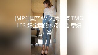 [MP4]国产AV 天美传媒 TMG103 妈宝男的恋母情结 季妍希