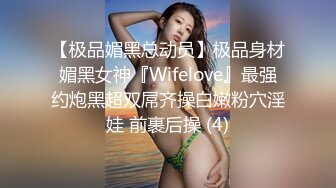 【极品媚黑总动员】极品身材媚黑女神『Wifelove』最强约炮黑超双屌齐操白嫩粉穴淫娃 前裹后操 (4)