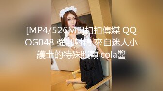 [MP4/526MB]扣扣傳媒 QQOG048 強制射精 來自迷人小護士的特殊照顧 cola醬