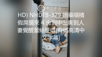 HD) NHDTB-329 媚藥噴精假屌襲來 4 肏到中出爽到人妻覺醒蕾絲性癖[有碼高清中文字幕]