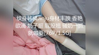 纹身韩模Jinju身材丰腴 香艳欲滴 奶子挺 屁股翘 骚奶一抓就喊要[76P/1.5G]