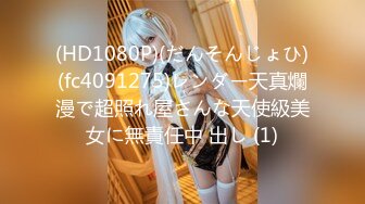 (HD1080P)(だんそんじょひ)(fc4091275)レンダー天真爛漫で超照れ屋さんな天使級美女に無責任中 出し (1)