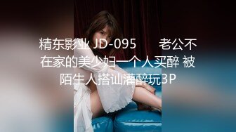 精东影业 JD-095❤️ 老公不在家的美少妇一个人买醉 被陌生人搭讪灌醉玩3P