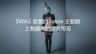 SWAG 寂寞的 Jamie 主動騎上熟睡中的室友哥哥