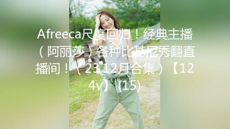 Afreeca尺度回归！经典主播（阿丽莎）各种比基尼秀翻直播间！（23.12月合集）【124v】 (15)