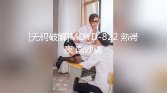 [无码破解]MDYD-822 熱帯夜 南紗穂