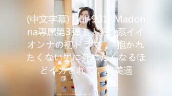 (中文字幕) [jul-901] Madonna専属第3弾！！魔性系イイオンナの初ドラマ―。 抱かれたくない男に死にたくなるほどイカされて… 奥美遥