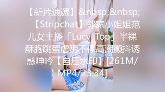 【新片速遞】&nbsp;&nbsp;✨【Stripchat】邻家小姐姐范儿女主播「Lucy_Top」半裸酥胸跳蛋虐阴不停高潮颤抖诱惑呻吟【自压水印】[261M/MP4/23:34]