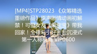 [MP4]STP28023 《众筹精选重磅作品》原声剧情动画初解禁！可爱女友《果宝宝》带我回家！全裸勾引好害羞沉浸式第一人称视角 VIP0600