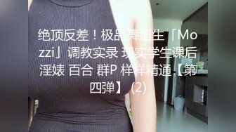 绝顶反差！极品舞蹈生「Mozzi」调教实录 现实学生课后淫婊 百合 群P 样样精通【第四弹】 (2)