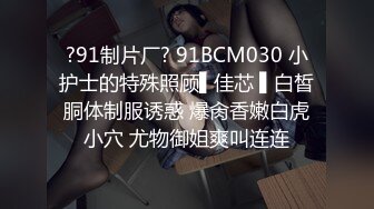 ?91制片厂? 91BCM030 小护士的特殊照顾▌佳芯 ▌白皙胴体制服诱惑 爆肏香嫩白虎小穴 尤物御姐爽叫连连