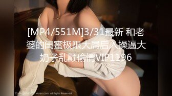 [MP4/551M]3/31最新 和老婆的闺蜜极限大屌后入操逼大奶子乱颤偷情VIP1196