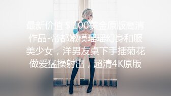 最新价值＄100美金原版高清作品-帝都嫩模瑶瑶幻身和服美少女，洋男友桌下手插菊花做爱猛操射出，超清4K原版